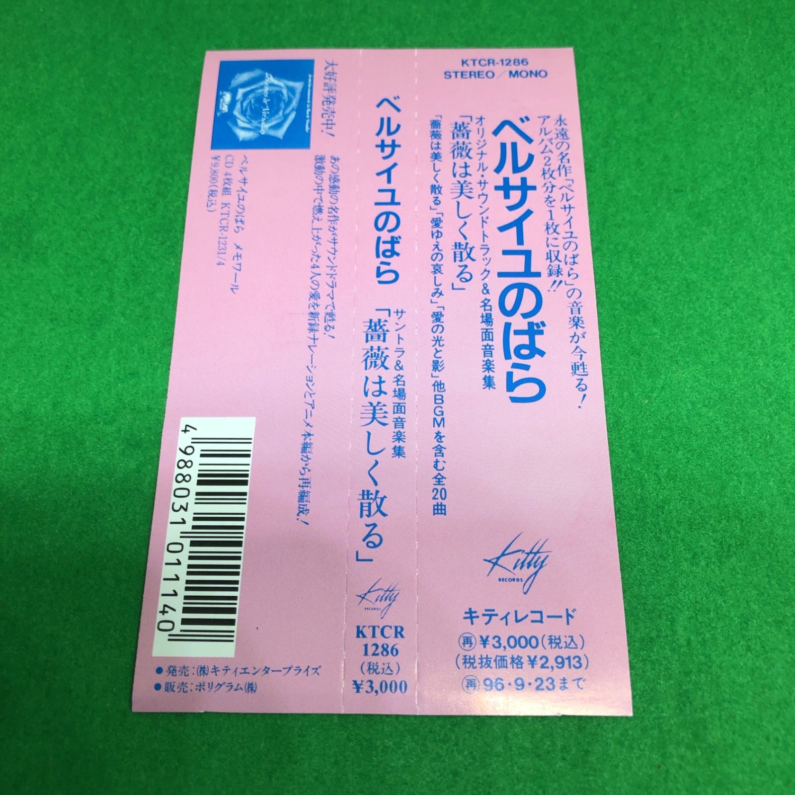 中古CD 「「ベルサイユのばら」サントラ&名場面音楽集～薔薇は美しく