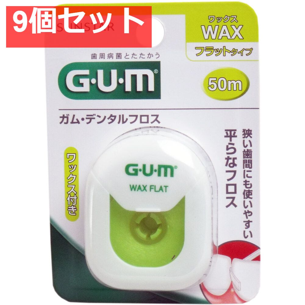 GUM ガム・デンタルフロス ワックス フラットタイプ 50ｍ 9個セット まとめ売り