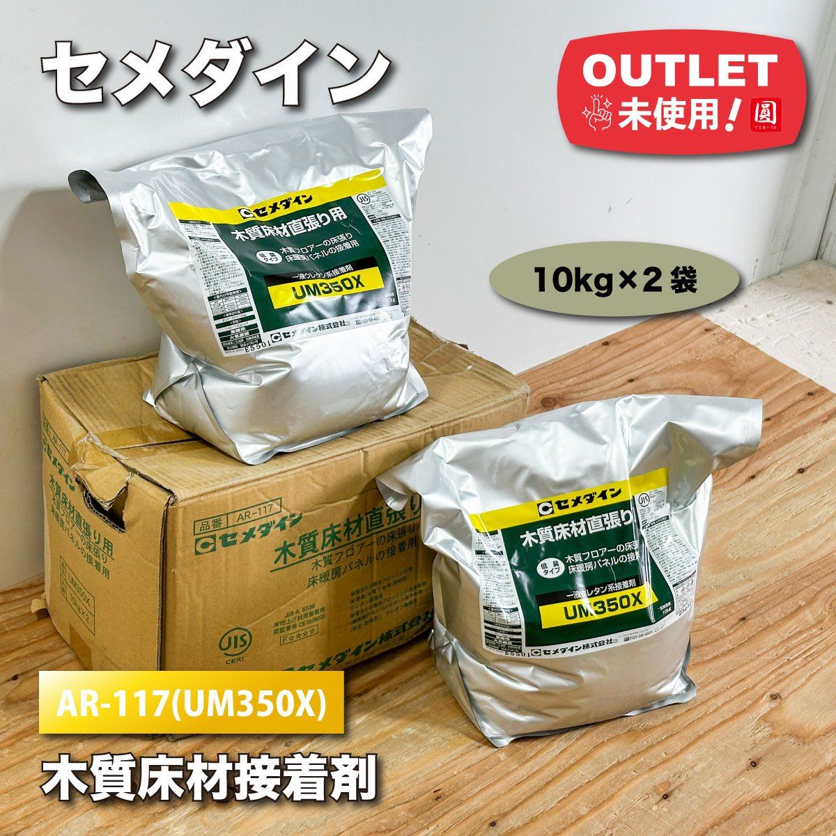 セメダイン＞木質床材直張用・一液ウレタン系接着剤（型番：AR-117 