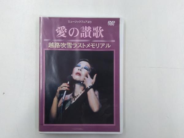 越路吹雪ラストメモリアル~愛の讃歌(ミュージック・フェアより) [DVD] DVD 越路吹雪ラストメモリアル~愛の讃歌 ミュージック・フェア