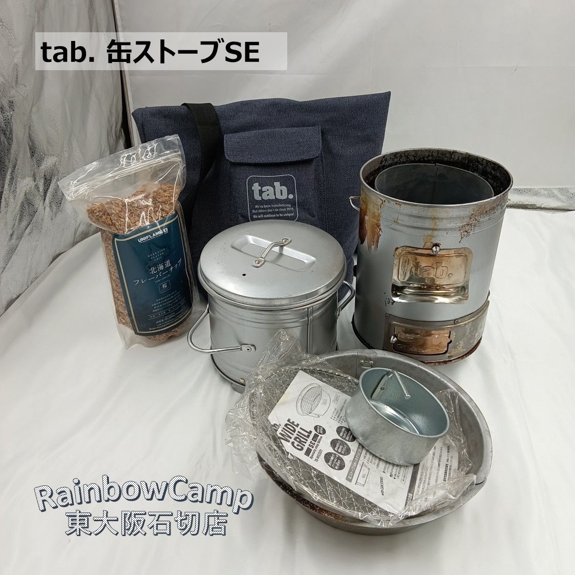【mfc】アウトドア　缶ストーブ、缶スモーカー、ワイドグリルセット tab(タブ)田中文金属 缶ストーブSE、缶スモーカーSE、ワイド