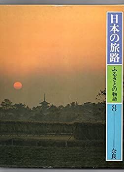 【中古】日本の旅路 ふるさとの物語 8 奈良