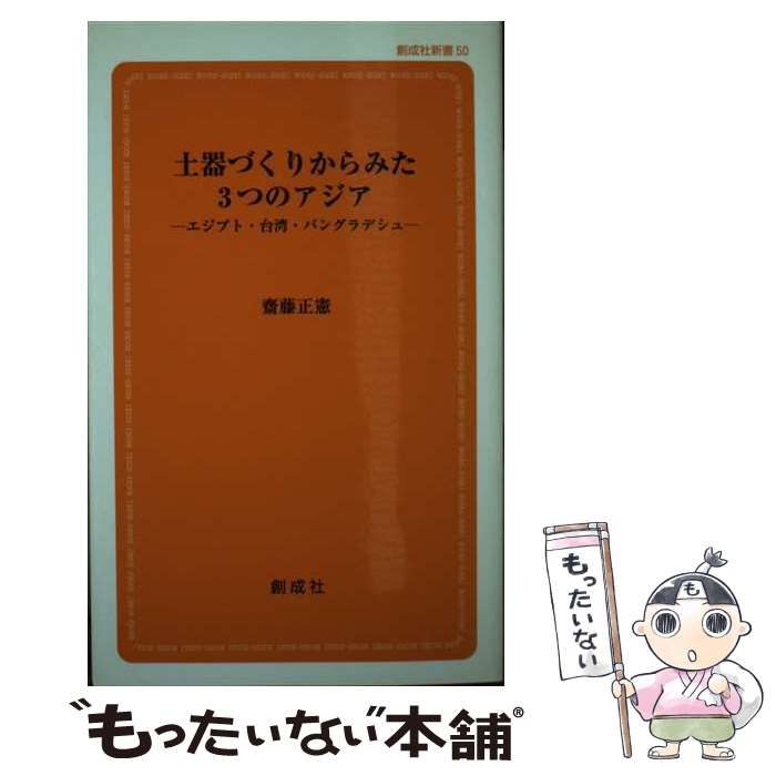 【中古】 土器づくりからみた３つのアジア エジプト・台湾・バングラデシュ/創成社/齋藤正憲 中古】 土器づくりからみた3つのアジア エジプト・台湾