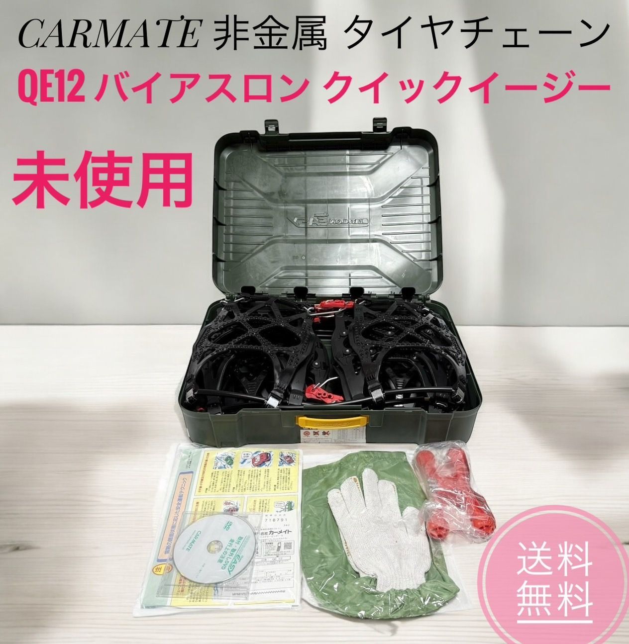 ☆ 未使用品 CARMATE カーメイト QE12 非金属 タイヤチェーン バイアスロン クイックイージー 簡単装着 日本製 JASAA認定 -  メルカリ