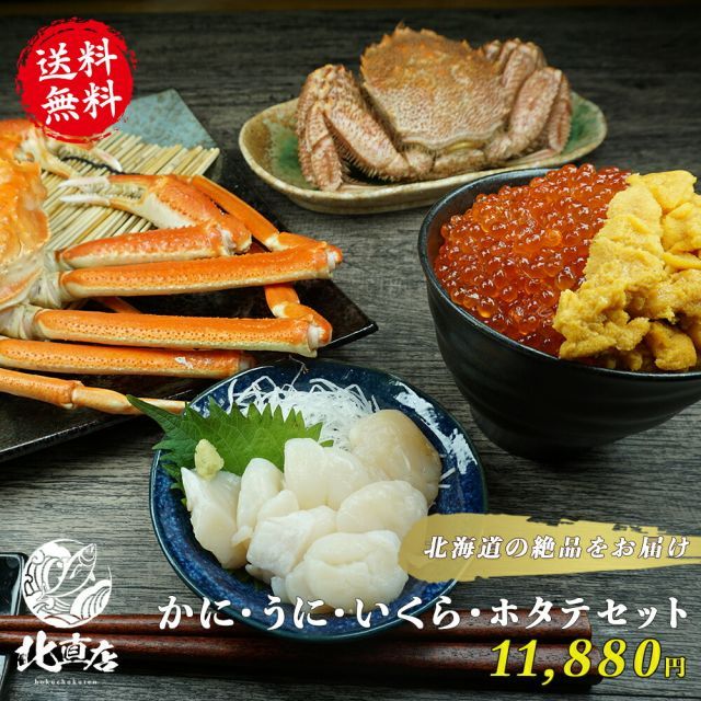 お歳暮 冬ギフト お年賀 かにうにいくらほたてセット 北海道の美味しさをまるごと凝縮した 超得セット 毛ガニ ズワイガニ ホタテ貝柱 イクラ うに 北海道セット 御祝い 内祝い お返し ギフト 夏ギフト お中元 贈り物