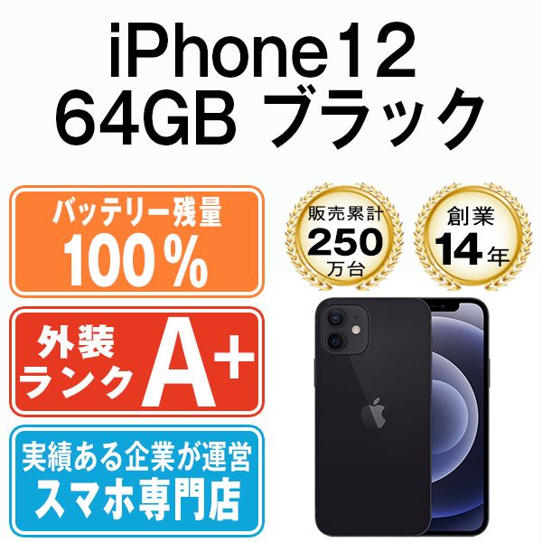 バッテリー100% 【中古】 iPhone12 64GB ブラック SIMフリー 本体 ほぼ ...