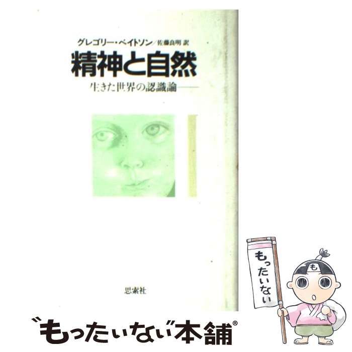 中古】 精神と自然 生きた世界の認識論 / グレゴリー・ベイトソン