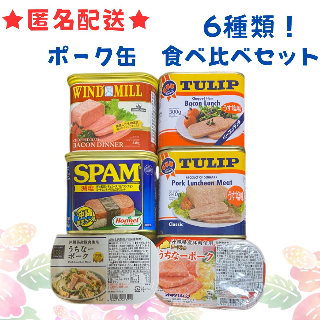 沖縄のざっか屋さん　匿名配送】ポーク缶　食べ比べセット　ポークランチョンミート　ベーコンランチ　6缶セット　スパム　メルカリ