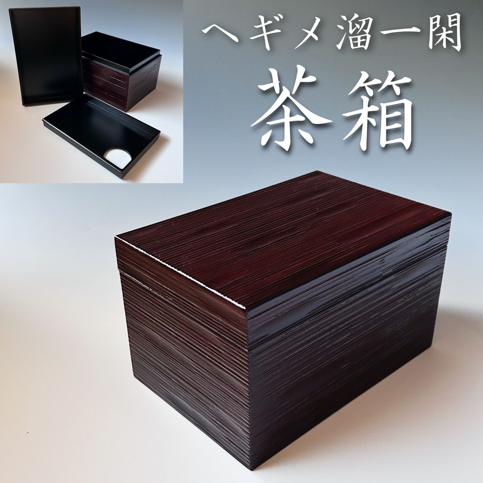 新品 茶道具 ヘギメ 溜一閑 茶箱 化粧箱入 漆芸 漆器 茶箱点前 稽古 