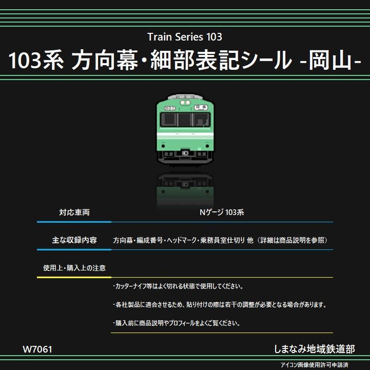 W7061 103系 方向幕・細部表示シール -岡山- - メルカリ