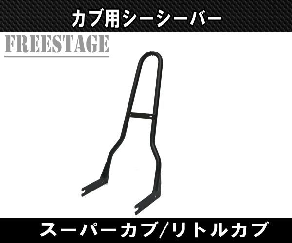 カブ用 シーシーバー スーパーカブ リトルカブ チョッパー カブ主 