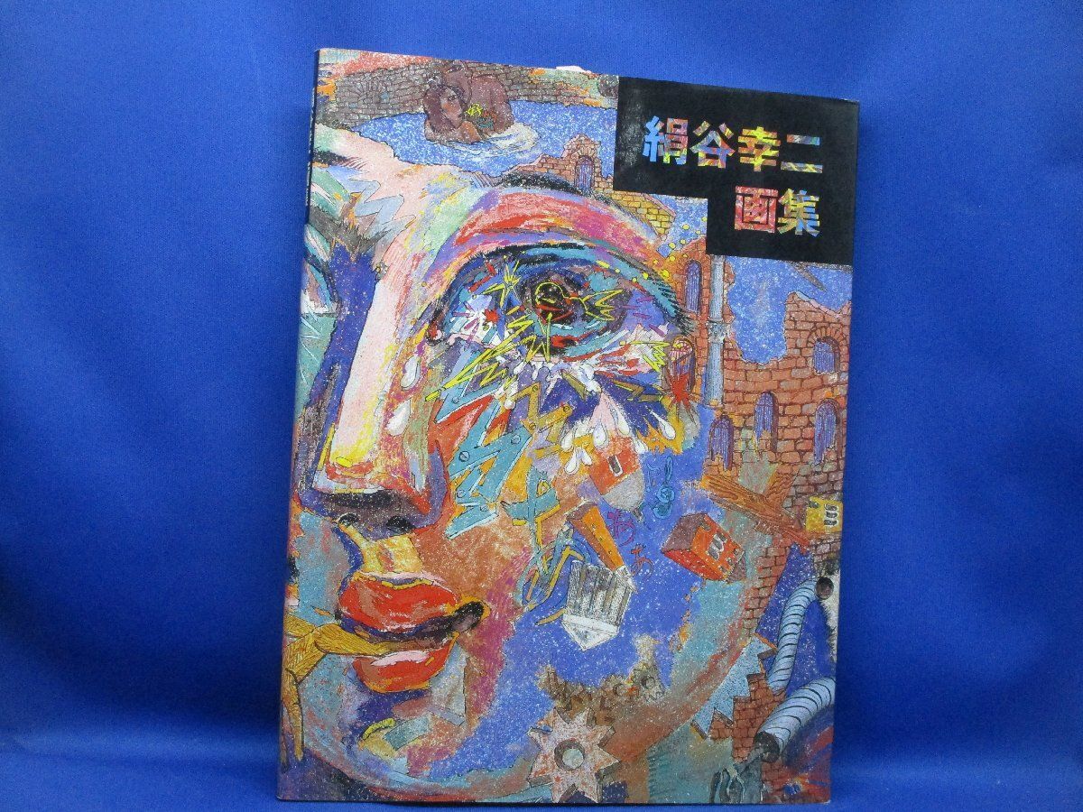 絹谷幸二画集 絹谷幸二画集 (求龍堂グラフィックス) | 絹谷 幸二 |本 | 通販