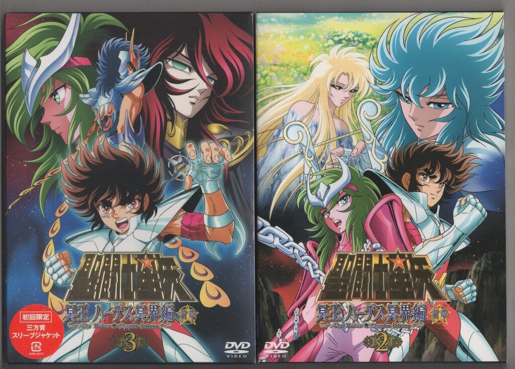 冥王ハーデス冥界編|エリシオン編 初回版全9巻
