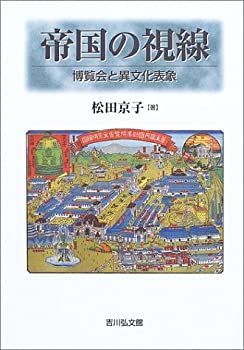 お買い得，爆買い 【中古】 帝国の視線 博覧会と異文化表象 その他