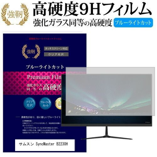 サムスン SyncMaster B2230H [21.5インチ] 機種で使える 強化 ガラス 