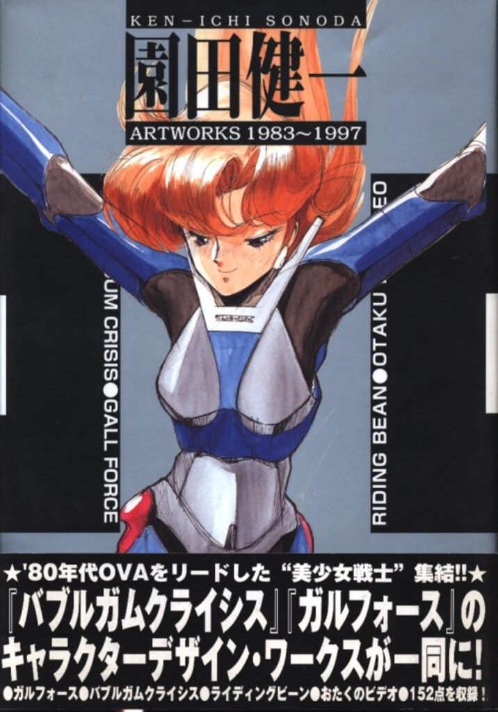 園田健一 ARTWORKS 1983～1997 初版 帯付 』【11】 園田健一