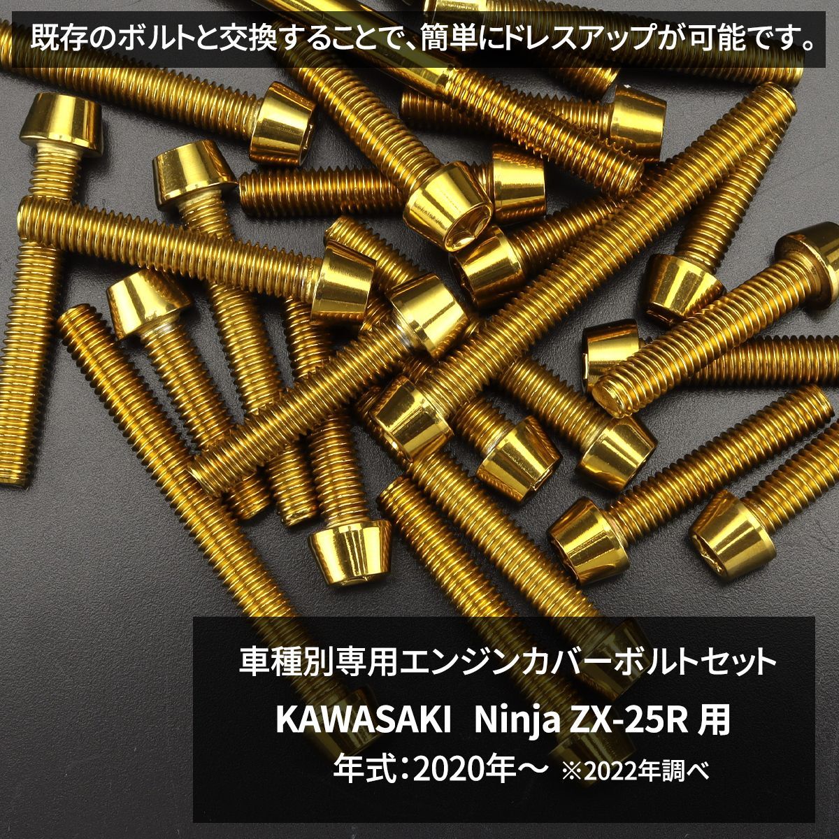 ニンジャ ZX-25R/SE Ninja エンジンカバー クランクケース ボルト 26本