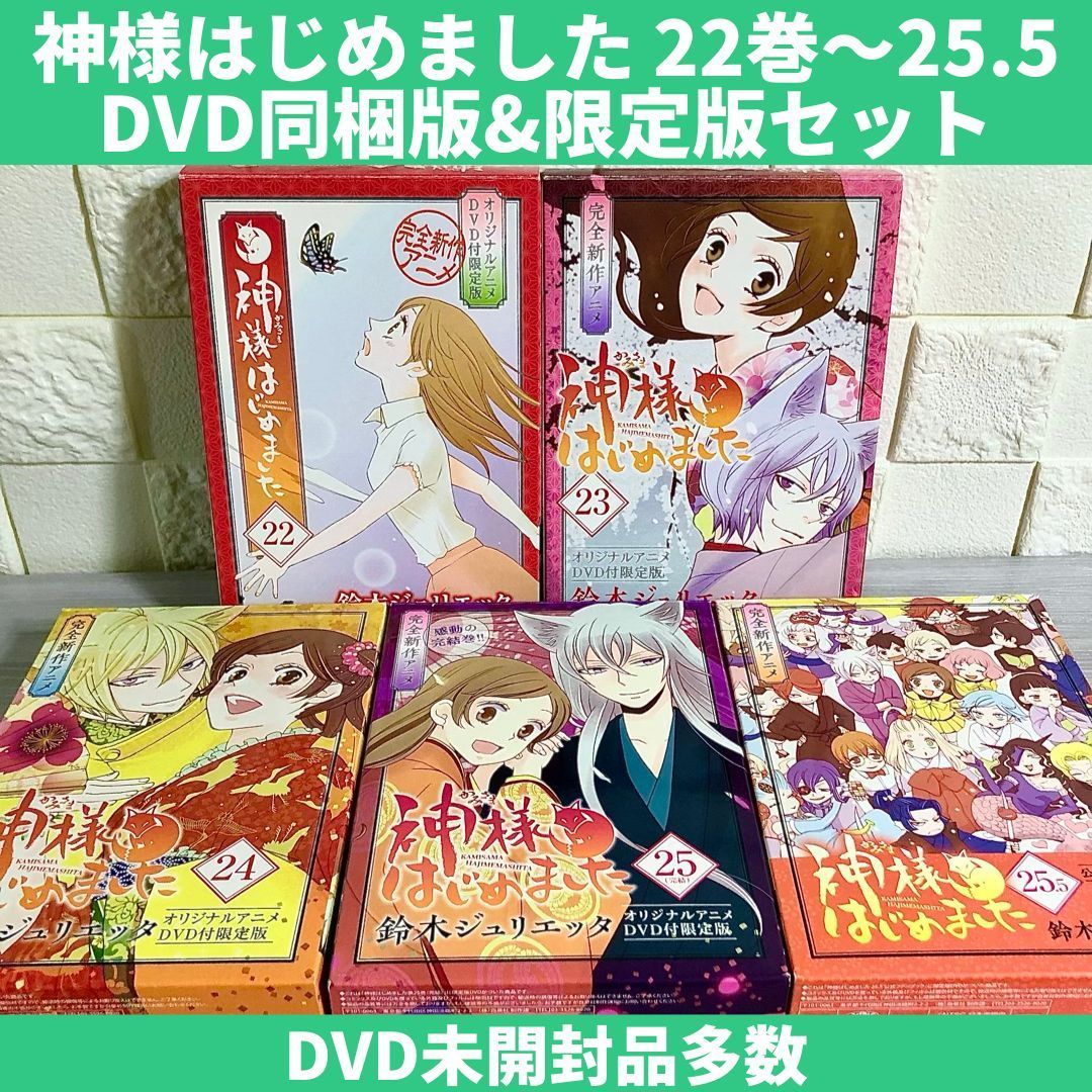 神様はじめました アニメDVD付初回限定版 同梱版 23 24 25 25.5-