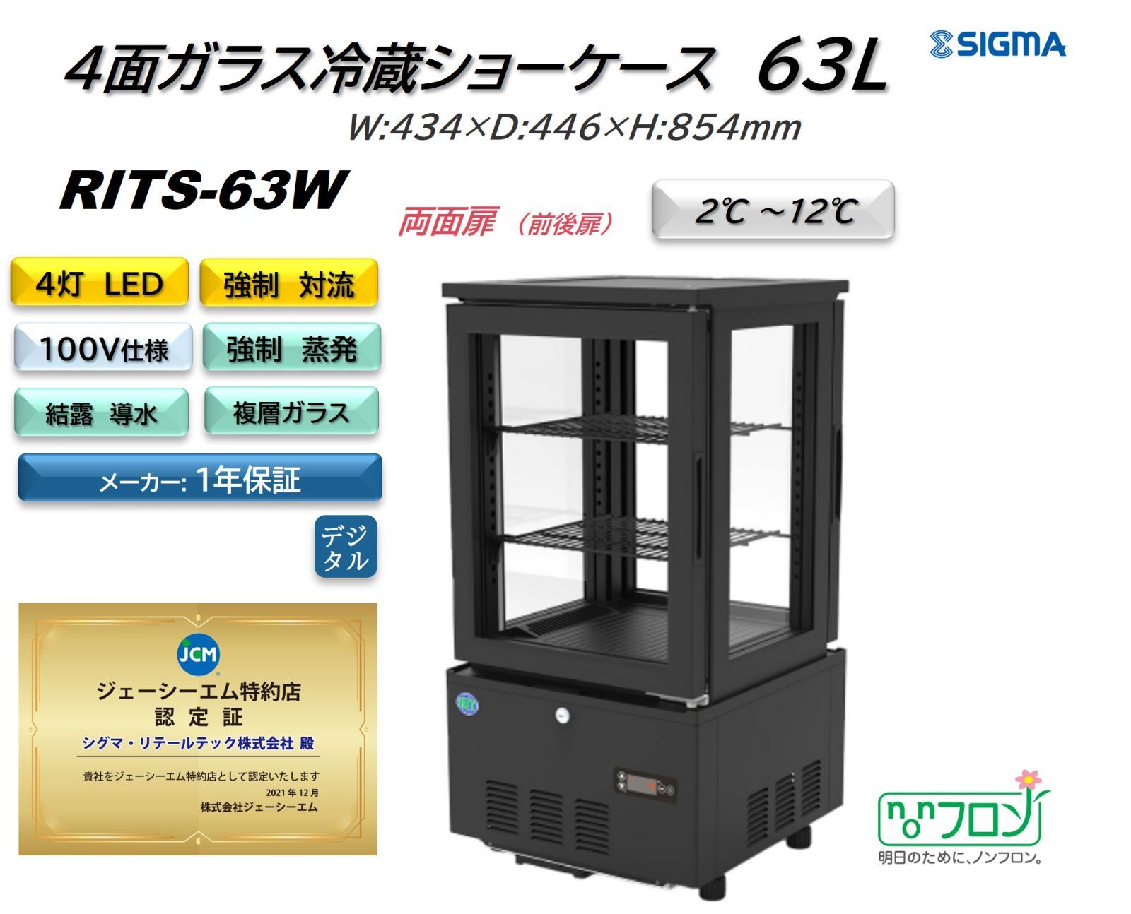 RITS-63W 4面ガラス冷蔵ショーケース (両面（前後）扉)【新品 保証付