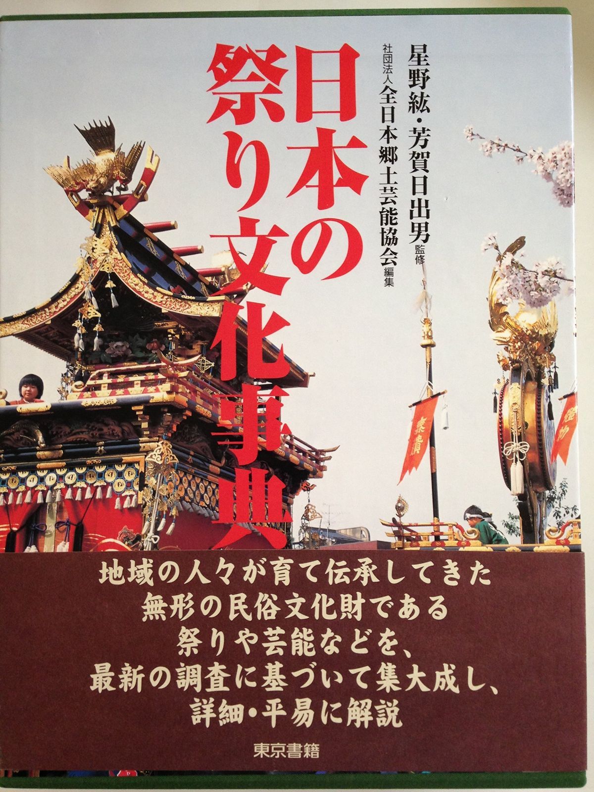 日本の祭り文化事典