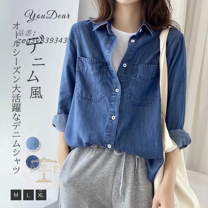シャツ レディース トップス ジャケット デニム 長袖 タイト スリム デイリー カジュアル 上品 春 秋 20代 30代 40代 韓国 メール便可 to21696 シャツ レディース トップス ジャケット デニム 長袖 タイト