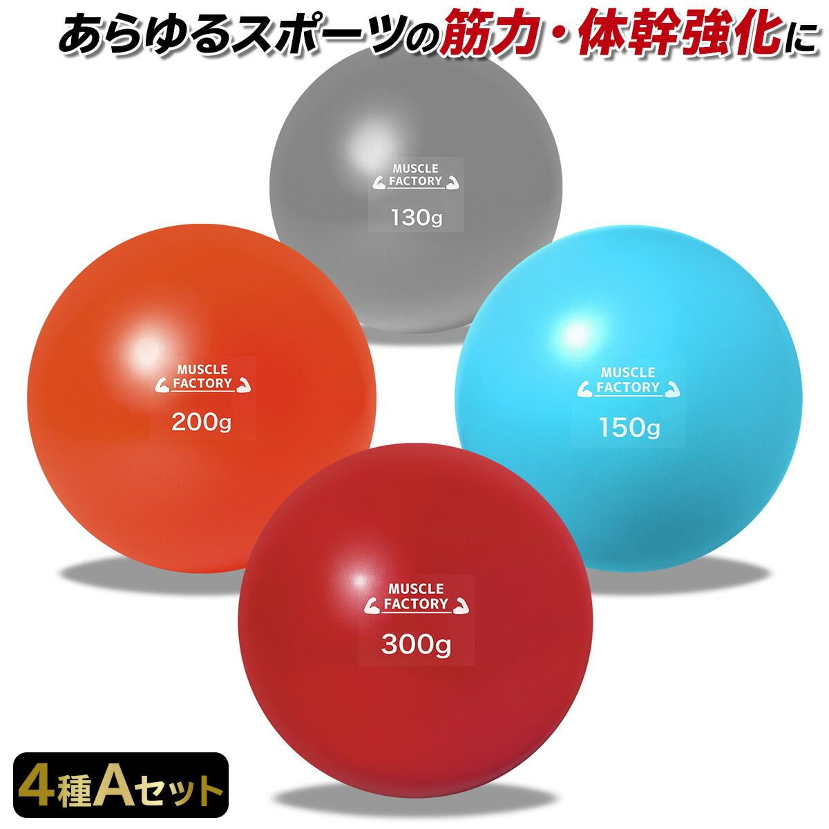 MUSCLE FACTORY トレーニングボール 野球 練習用 9種 MUSCLE FACTORY トレーニング ボール 野球 練習用 ウエイト