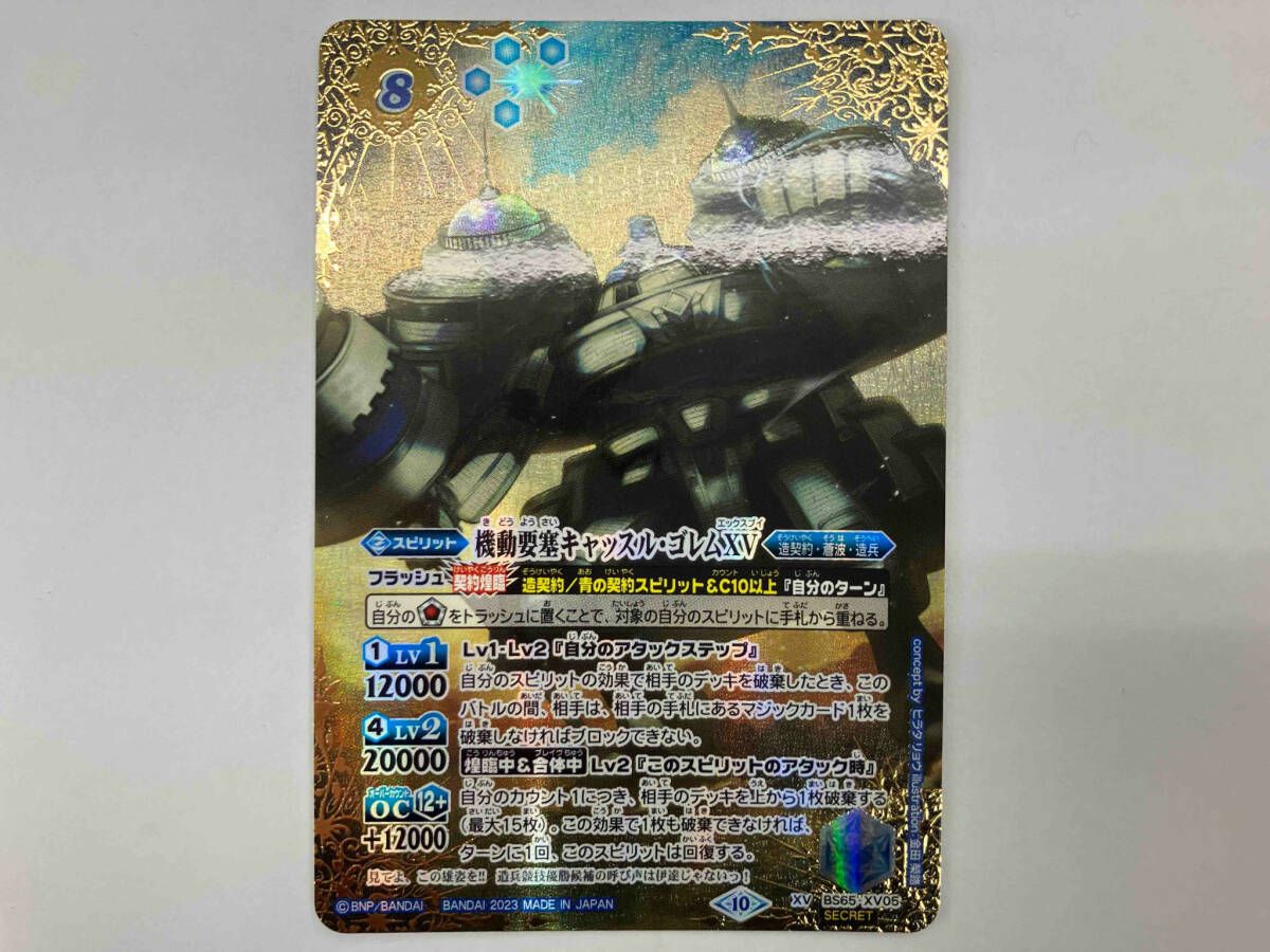 【BS65-XV05】機動要塞キャッスル•ゴレムXV【SECRET】 2023/10)機動要塞キャッスル・ゴレムXV【XV】{BS65-XV05}《青》