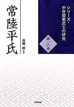 常陸平氏 (シリーズ・中世関東武士の研究 第16巻) 【公式通販】