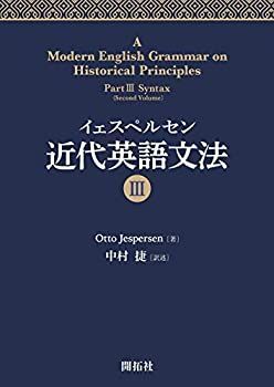 【中古】 イェスペルセン 近代英語文法 III