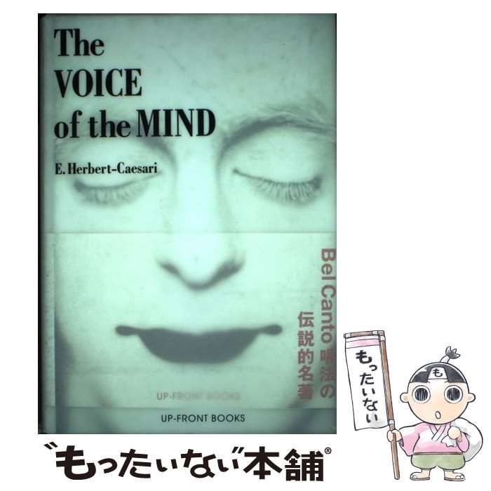 【中古】 ザヴォイスオブザマインド/アップフロントブックス/Ｅ．ハーバート・チェザリー ザヴォイスオブザマインド | E. ハーバート・チェザリー