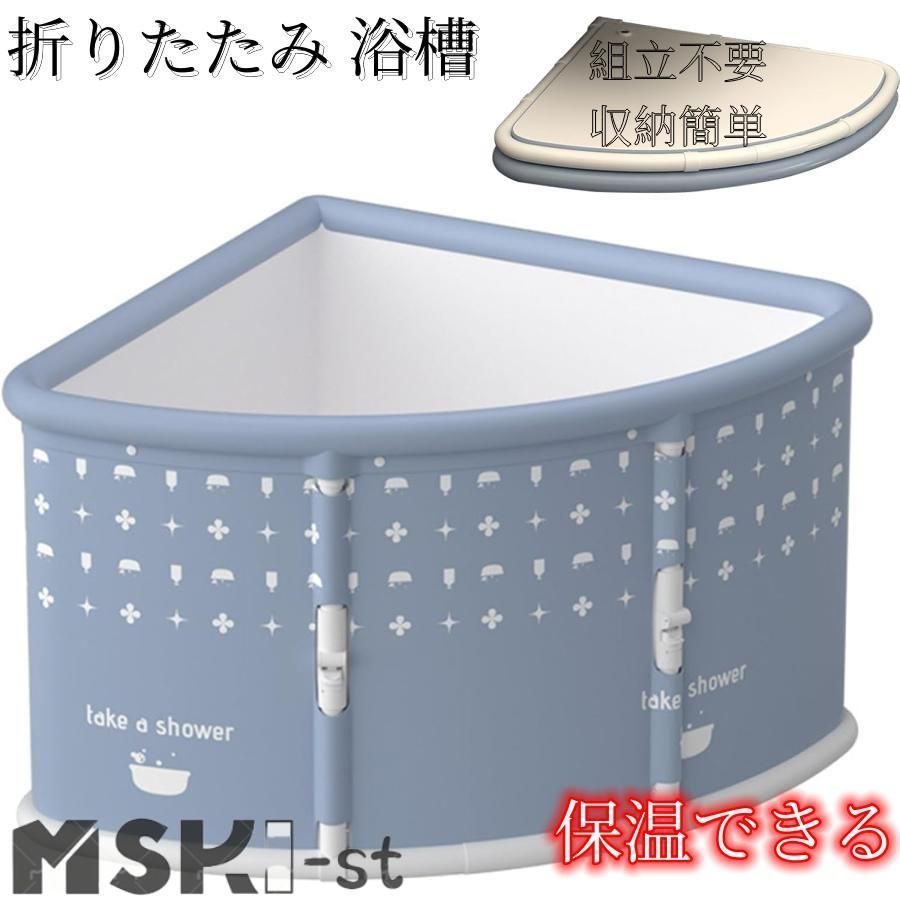 折りたたみ 浴槽 折り畳み式浴槽 大人 ポータブルバスタブ 扇形 浴槽 簡易風呂 組立不要 折りたたみバスタブ 収納簡単 家庭用浴槽 保温 水風呂 家庭用 設置簡単