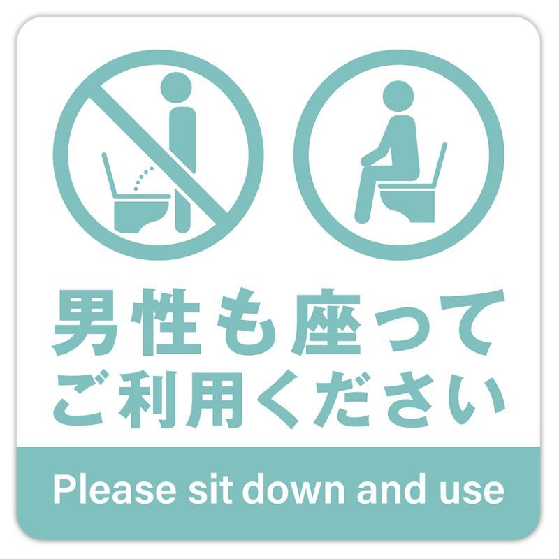 トイレ ステッカー 座って お願い シール 座りション 立ちション 禁止