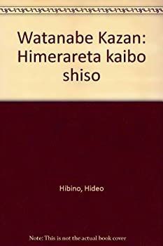 【中古】 渡辺崋山 秘められた海防思想