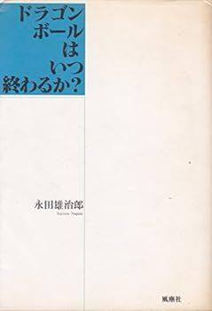 【中古】ドラゴンボールはいつ終わるか?
