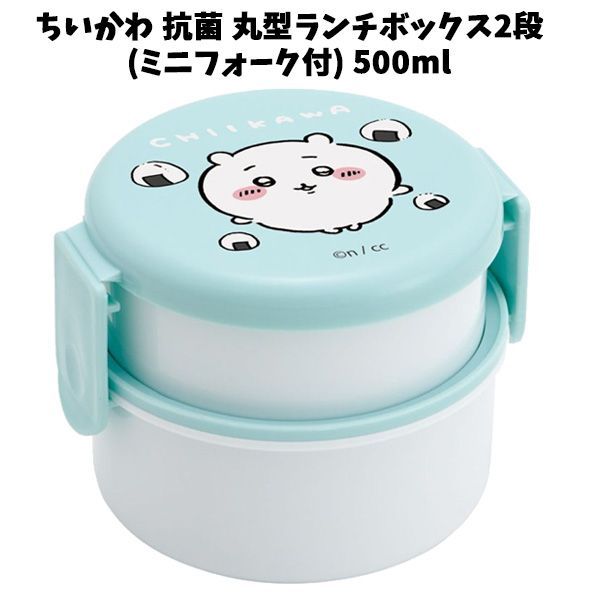 ちいかわ 抗菌 丸型ランチボックス2段 ミニフォーク付 500ml 142618598 弁当箱 お弁当箱 食洗機対応 電子レンジ対応  ランチボックス 筒状 フォーク 子供 大人 女性 キッズ 遠足 グッズ キャラクター かわいい ギフト プレゼント メルカリ