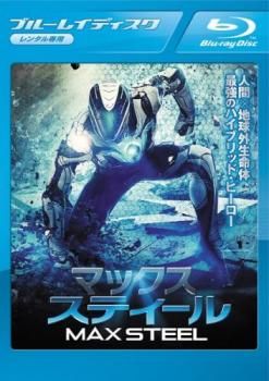 (未使用･未開封品)　マックス・スティール [Blu-ray] qdkdu57 未使用・未開封品) マックス・スティール [Blu-ray] qdkdu57