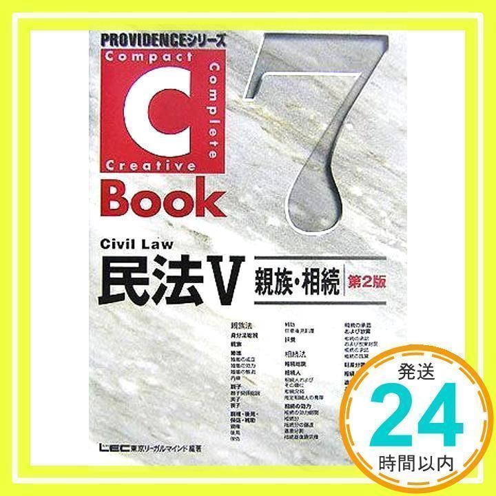 C-Book 民法: 親族・相続 [書籍]