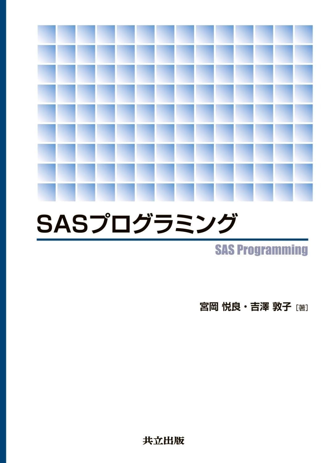 超激得，セール SASプログラミング その他