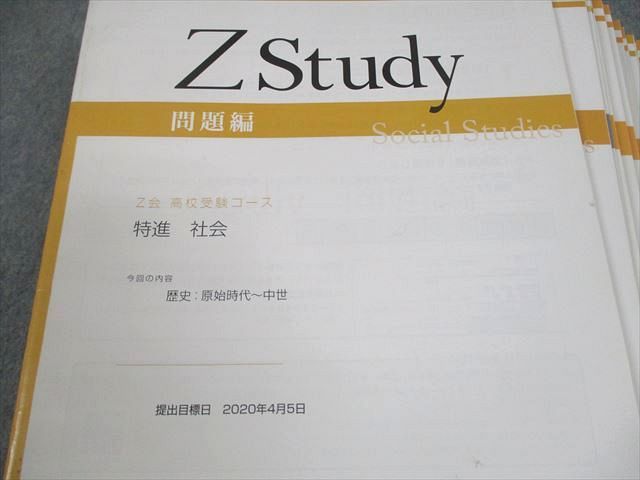 Ｚ会 高校受験コース　特進　社会 Z会 Zstudy 高校受験コース 特進 社会 2020年3月～2021年2月
