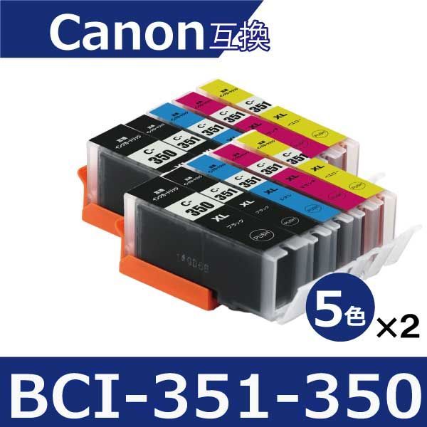 キャノン プリンターインク 351 BCI-351XL+350XL/5MP 5色×2セット 互換