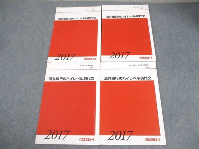 代ゼミ酒井の現代文特講 代ゼミ 代々木ゼミナール テキスト 酒井敏行のハイレベル現代文 代ゼミ