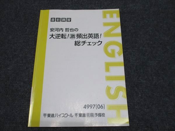 東進 安河内哲也の大逆転！激頻出英語 総チェック 009m0B - メルカリ