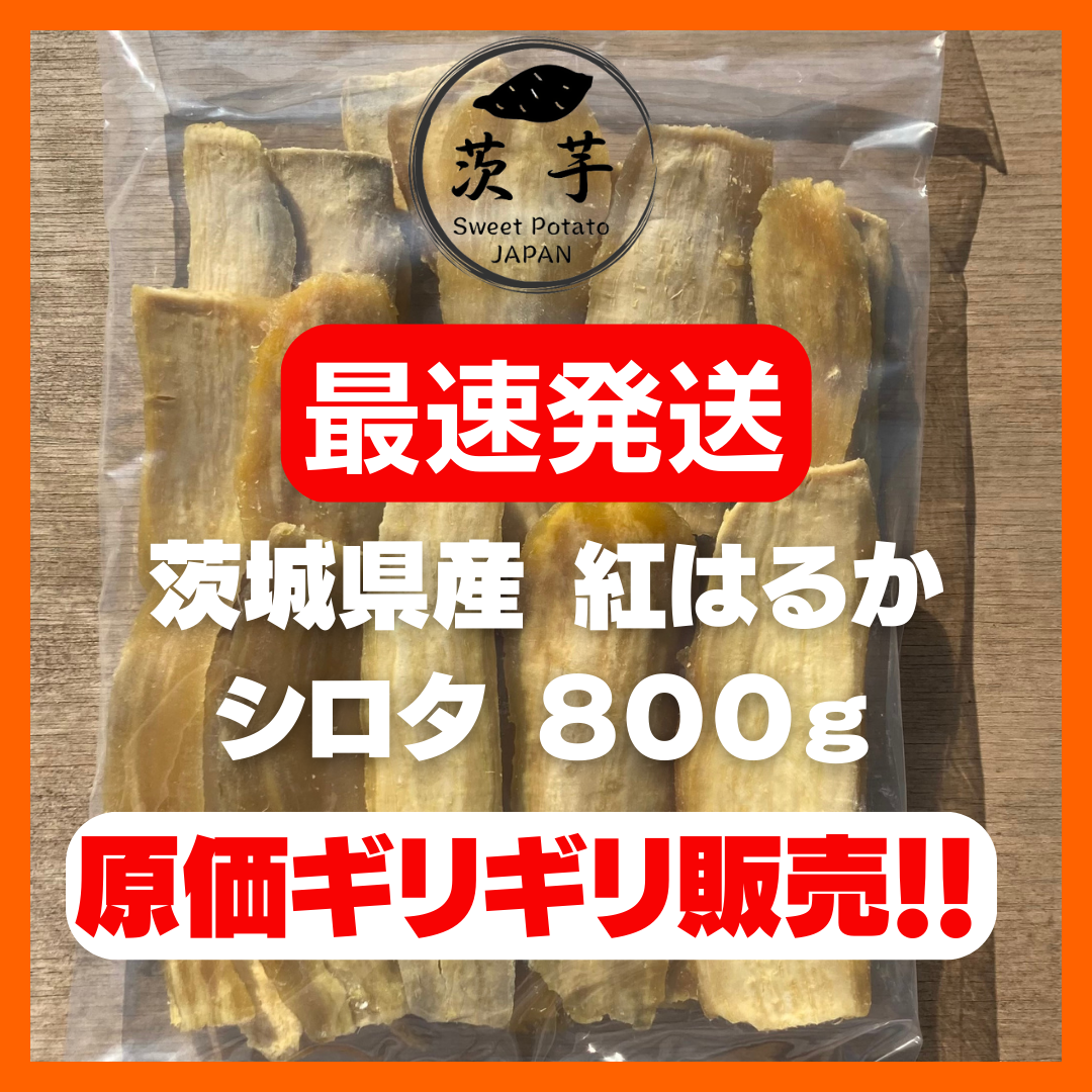 大人の上質 800g 干し芋 シロタ 訳あり 紅はるか 茨城県産 無添加①①