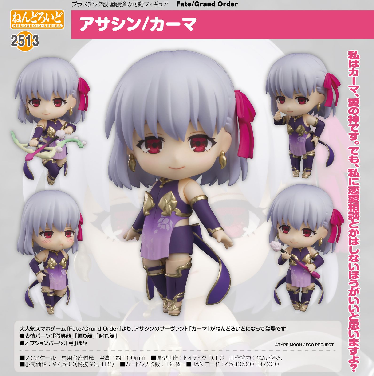 新品/公式】Fate/Grand Order ねんどろいど アサシン/カーマ 公式 