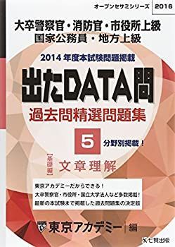 【中古】 出たDATA問過去問精選問題集（2005年度） 中古】【非常に良い】出たDATA問過去問精選問題集 5(2016年度)―大卒