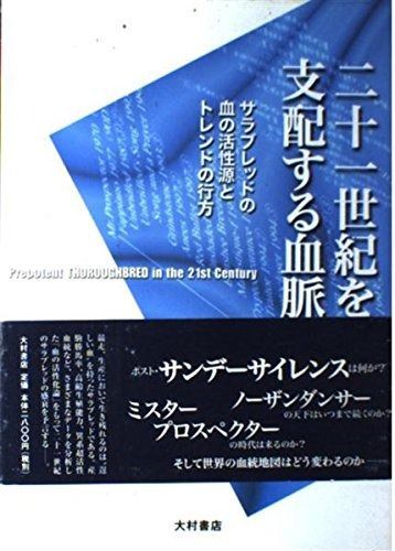  二十一世紀を支配する血脈: サラブレッドの血の活性源とトレンドの行方 その他