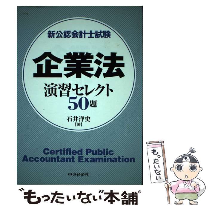 【中古】 企業法演習セレクト５０題 公認会計士試験 第３版/中央経済社/石井洋史 新公認会計士試験企業法演習セレクト50題 / 石井洋史 / 中央経済社-旬