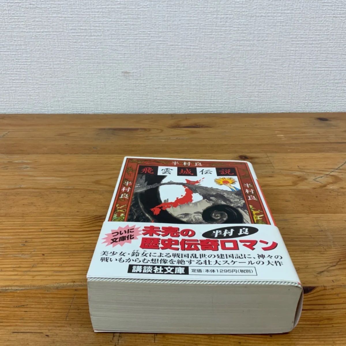 【中古】 飛雲城伝説 ３/講談社/半村良 中古】 飛雲城伝説 3/講談社/半村良