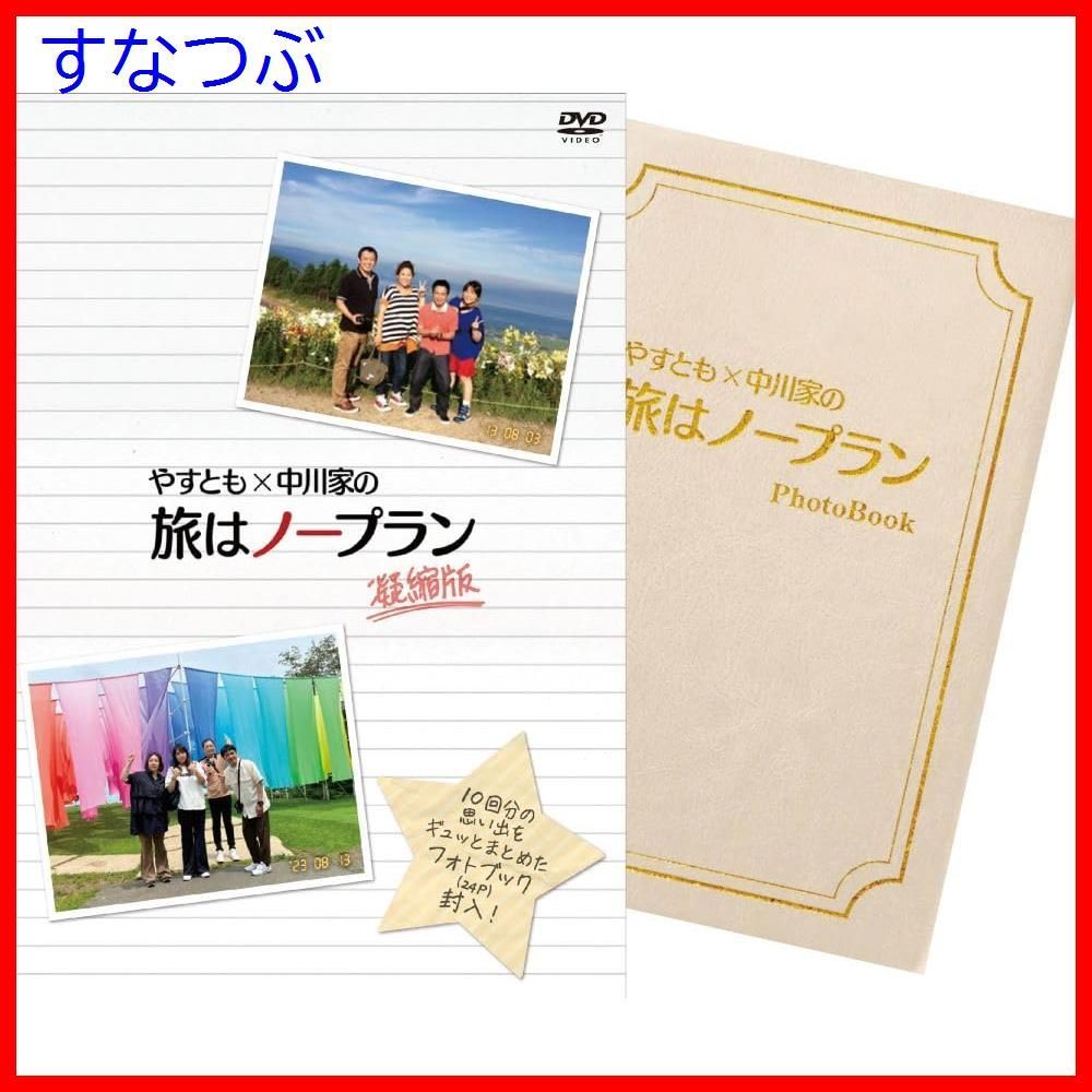 新品未開封】やすとも×中川家の旅はノープラン 凝縮版 (4枚組) [DVD 