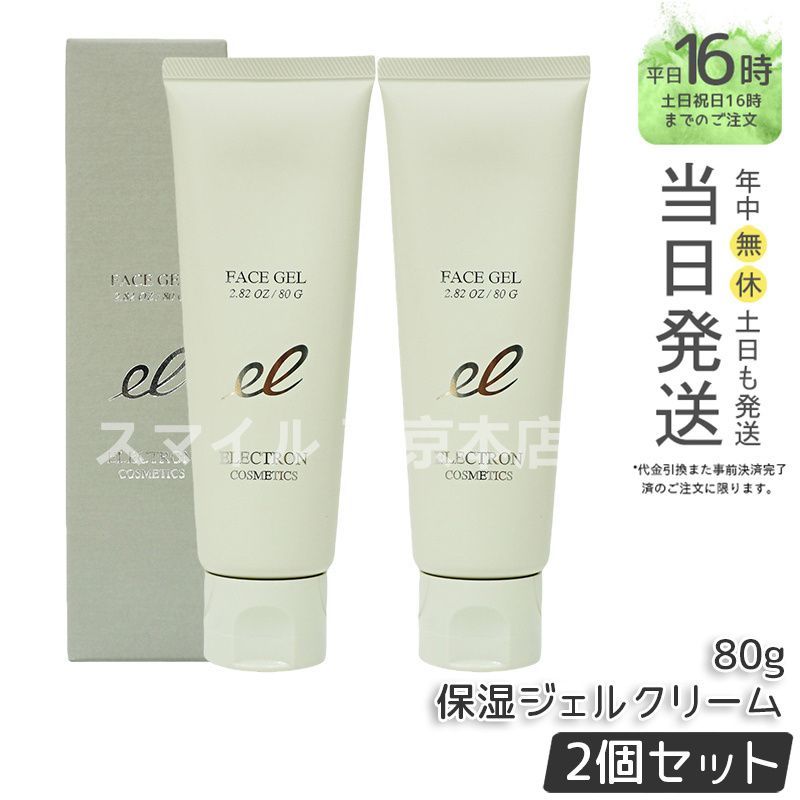 正規品 2個セット ELECTRON フェイスジェル 80g 活性電子水 エレクトロン
